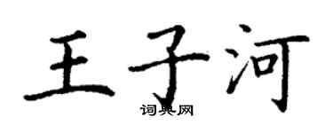 丁謙王子河楷書個性簽名怎么寫