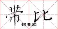 黃華生帶比楷書怎么寫