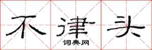 范連陞不律頭隸書怎么寫