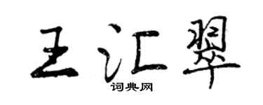 曾慶福王匯翠行書個性簽名怎么寫