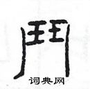 楊為國寫的硬筆隸書鬥