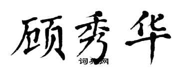 翁闓運顧秀華楷書個性簽名怎么寫