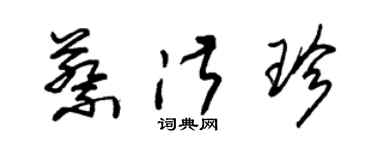 朱錫榮蔡淑珍草書個性簽名怎么寫