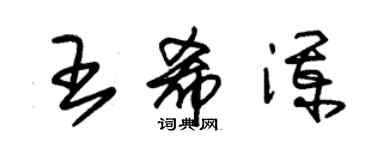 朱錫榮王希瀾草書個性簽名怎么寫