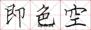 駱恆光即色空楷書怎么寫