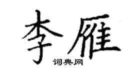 丁謙李雁楷書個性簽名怎么寫