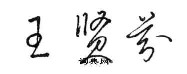 駱恆光王賢芬草書個性簽名怎么寫