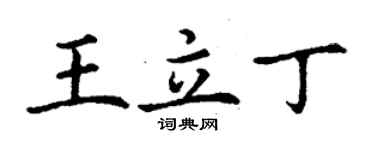 丁謙王立丁楷書個性簽名怎么寫