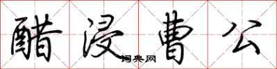 荊霄鵬醋浸曹公行書怎么寫