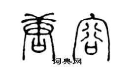 陳聲遠唐容篆書個性簽名怎么寫