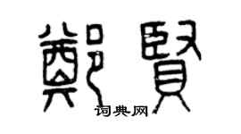 曾慶福鄭賢篆書個性簽名怎么寫