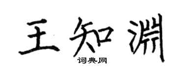何伯昌王知淵楷書個性簽名怎么寫