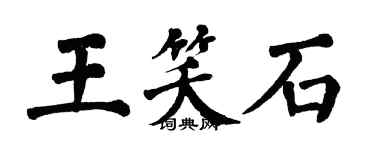 翁闓運王笑石楷書個性簽名怎么寫