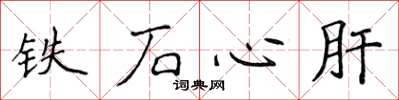 侯登峰鐵石心肝楷書怎么寫