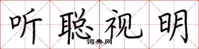 荊霄鵬聽聰視明楷書怎么寫