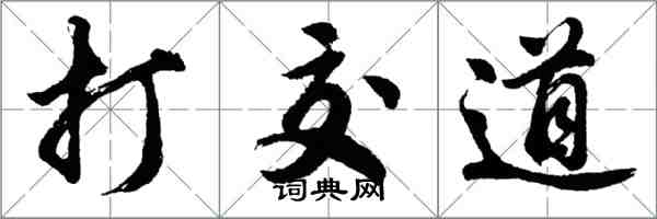 胡問遂打交道行書怎么寫