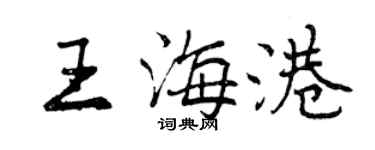 曾慶福王海港行書個性簽名怎么寫