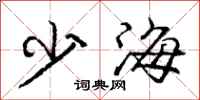 龐中華少海行書怎么寫