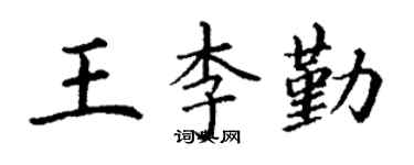 丁謙王李勤楷書個性簽名怎么寫