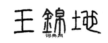 曾慶福王錦地篆書個性簽名怎么寫