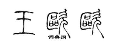 陳聲遠王歐歐篆書個性簽名怎么寫