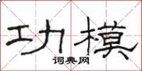 駱恆光功模隸書怎么寫
