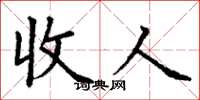丁謙收人楷書怎么寫