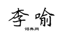袁強李喻楷書個性簽名怎么寫