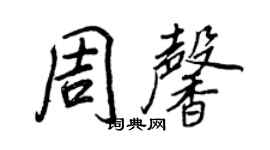 王正良周馨行書個性簽名怎么寫