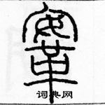 余巨力寫的硬筆篆書鞍