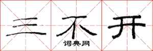 范連陞三不開隸書怎么寫