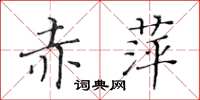 黃華生赤萍楷書怎么寫