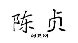 袁強陳貞楷書個性簽名怎么寫