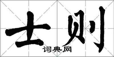 翁闓運士則楷書怎么寫