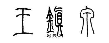 陳墨王鎮泉篆書個性簽名怎么寫