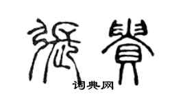 陳聲遠張貴篆書個性簽名怎么寫