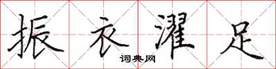 田英章振衣濯足楷書怎么寫