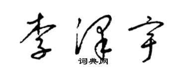 梁錦英李澤宇草書個性簽名怎么寫