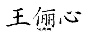丁謙王儷心楷書個性簽名怎么寫