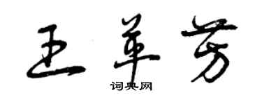 曾慶福王革芳草書個性簽名怎么寫