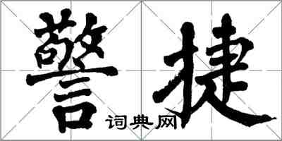 翁闓運警捷楷書怎么寫