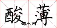 荊霄鵬酸薄楷書怎么寫