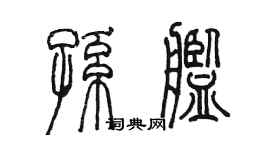 陳墨孫艦篆書個性簽名怎么寫