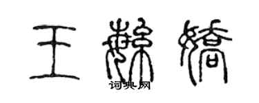 陳聲遠王繁嬌篆書個性簽名怎么寫