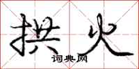 龐中華拱火行書怎么寫