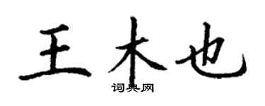 丁謙王木也楷書個性簽名怎么寫