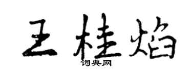 曾慶福王桂焰行書個性簽名怎么寫