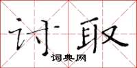 黃華生討取楷書怎么寫