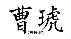 翁闓運曹琥楷書個性簽名怎么寫