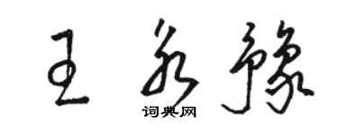 駱恆光王永豫草書個性簽名怎么寫